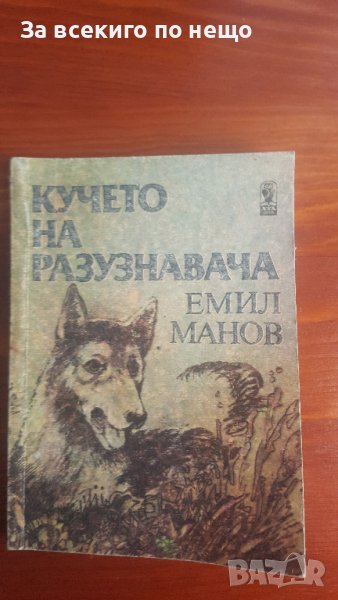 Кучето на разузнавача от Емил Манов , снимка 1
