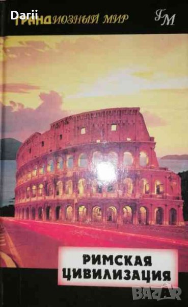 Римская цивилизация- Паула Джеймс, снимка 1