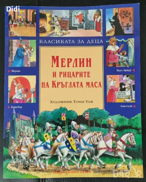 МЕРЛИН   и рицарите на кръглата маса - издателство ГЕМА чисто нова, снимка 1