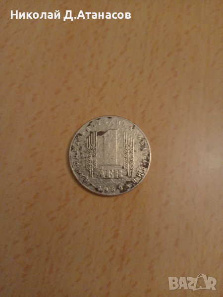 Продавам юбилейна  сребърна монета 1лев от 1969, снимка 1