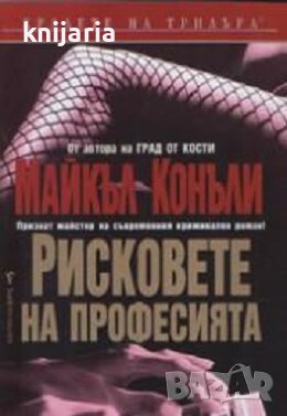 Поредица Кралете на трилъра номер 138: Рисковете на професията, снимка 1
