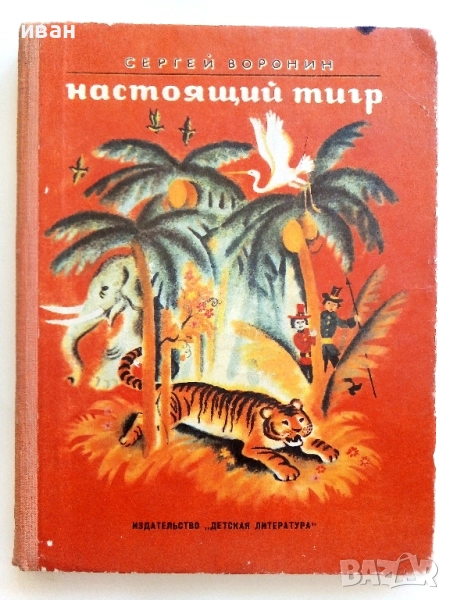 Настоящий тигр - Сергей Воронин - 1977г., снимка 1