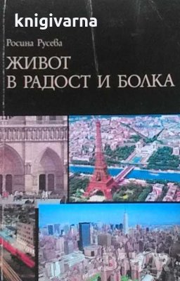 Живот в радост и болка Росина Русева, снимка 1