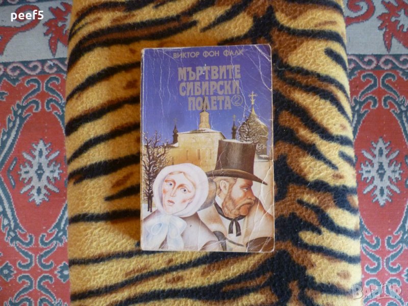 Мъртвите сибирски полета 2, Виктор Фон Фалк, снимка 1