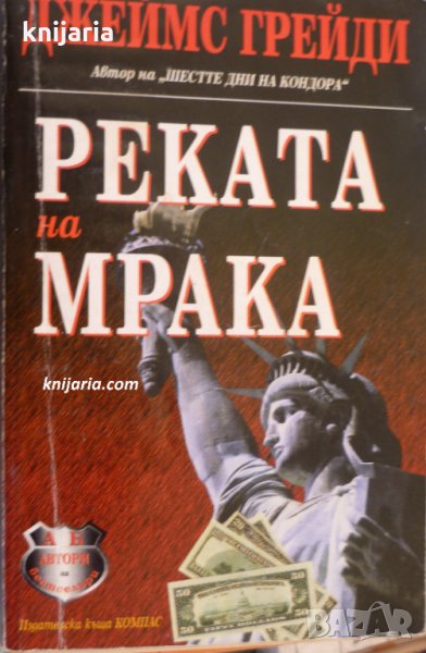 Реката на мрака, снимка 1