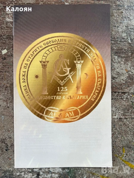 Книжка за масонството, снимка 1