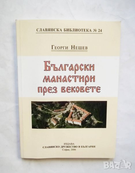 Книга Български манастири през вековете - Георги Нешев 2006 г., снимка 1