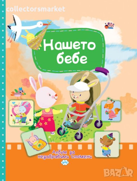 Нашето бебе. Албум за незабравими спомени, снимка 1