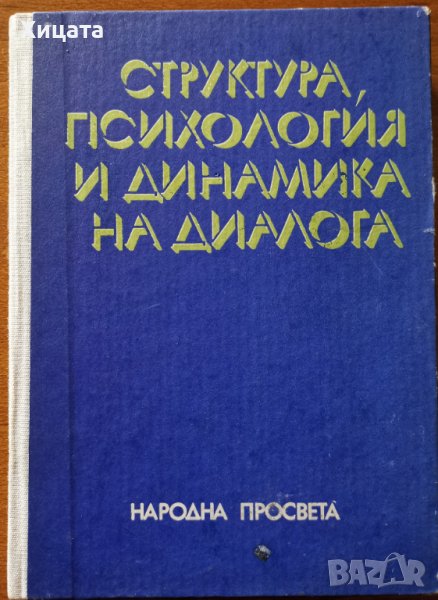 Структура,психология и динамика на диалога,Жана Николова-Гълъбова,Народна просвета,1985г.248стр., снимка 1