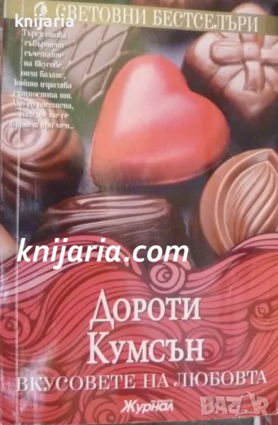 Поредица Световни бестселъри: Вкусовете на любовта, снимка 1