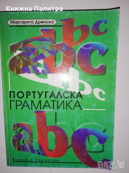 Португалска граматика , снимка 1