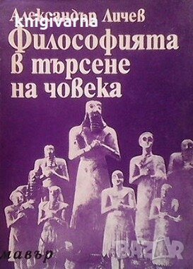 Философията в търсене на човека Александър Личев, снимка 1