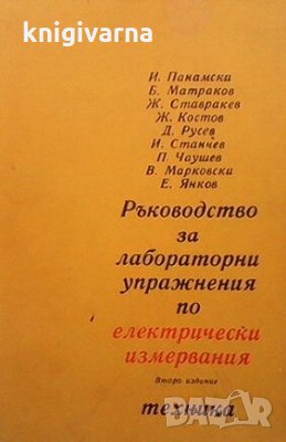 Ръководство за лабораторни упражнения по електрически измервания, снимка 1