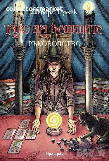 Таро на вещиците - Ръководство + книга ПОДАРЪК, снимка 1