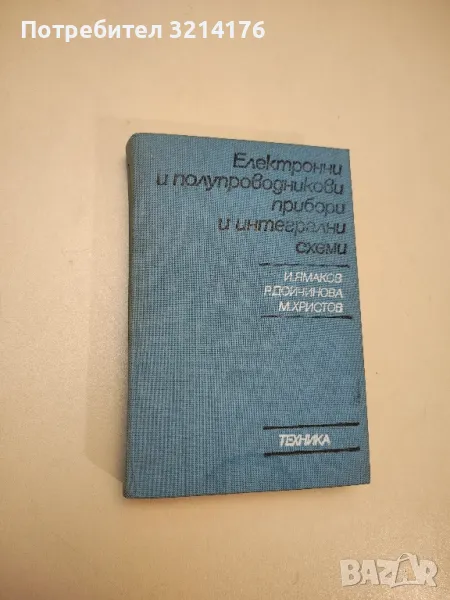 Електронни и полупроводникови елементи и интегрални схеми - И. Ямаков, Р. Дойчинова, М. Христов, снимка 1
