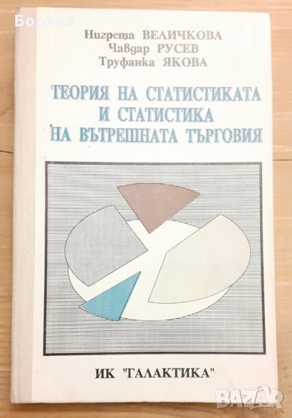 Теория на статистиката и статистика на вътрешната търговия, снимка 1