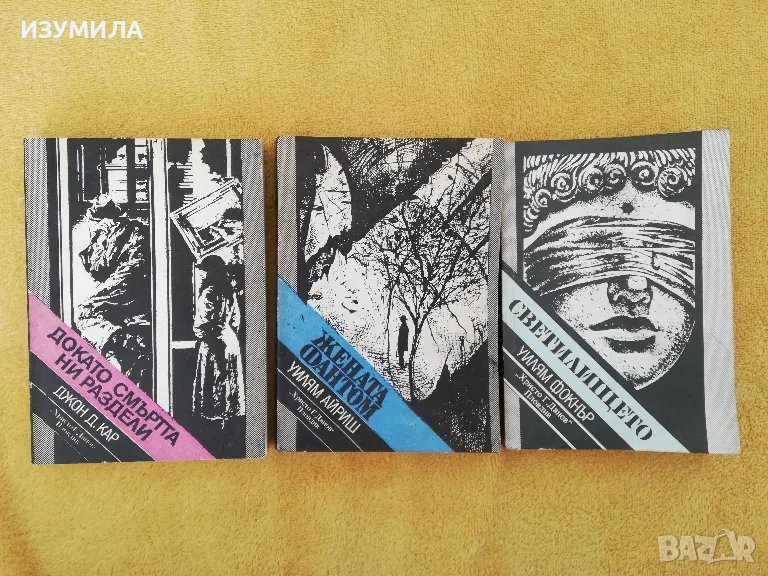 Докато смъртта ни раздели Джон Д. Кар/ Жената Фантомна - Уилям Айриш/ Светилището - Уилям Фокнър, снимка 1