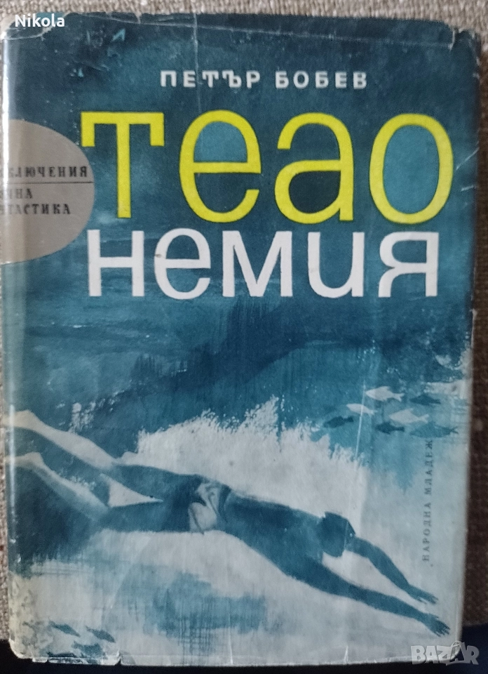 Петър Бобев. Теао Немия., снимка 1