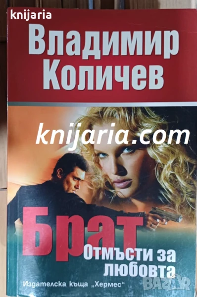 Брат: Отмъсти за любовта, снимка 1