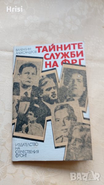 Тайните служби на ФРГ-Валентин Александров, снимка 1