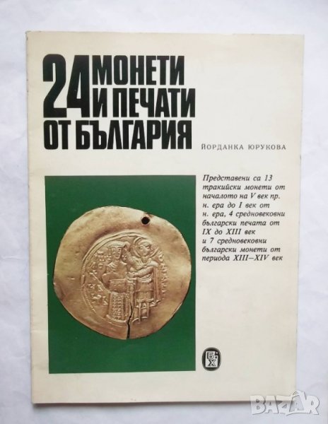 24 монети и печати от България - Йорданка Юрукова 1978 г., снимка 1