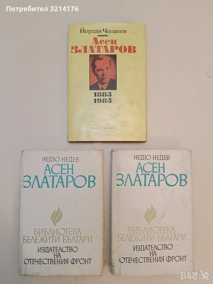 Асен Златаров 1885-1985 - Недю Недев, снимка 1