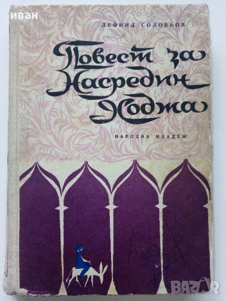 Повест за Насредин Ходжа - Л.Соловьов - 1963г., снимка 1