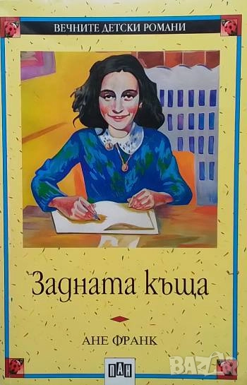 Задната къща Дневникови писма (14 юни 1942 - 1 август 1944) Ане Франк, снимка 1