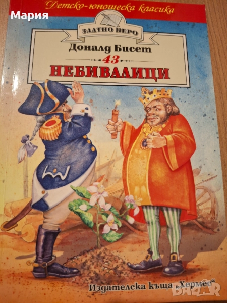Небивалици, Доналд Бисет, снимка 1