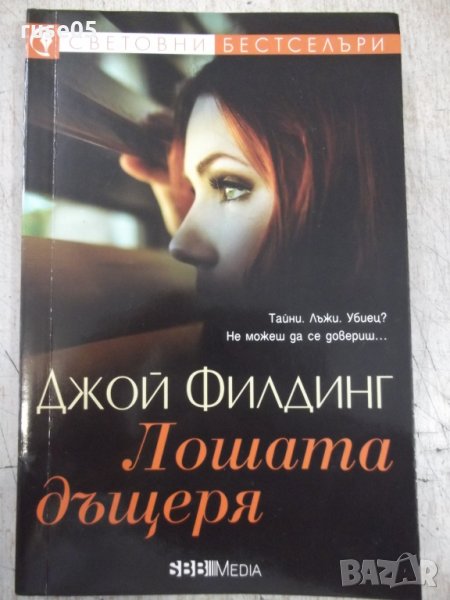 Книга "Лошата дъщеря - Джой Филдинг" - 304 стр., снимка 1