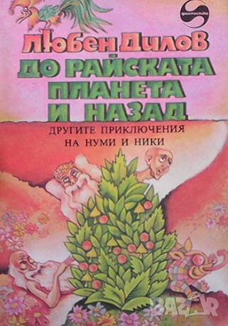 До райската планета и назад Любен Дилов, снимка 1