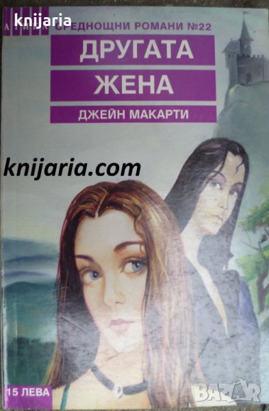 Поредица Среднощни романи номер 22: Другата жена, снимка 1