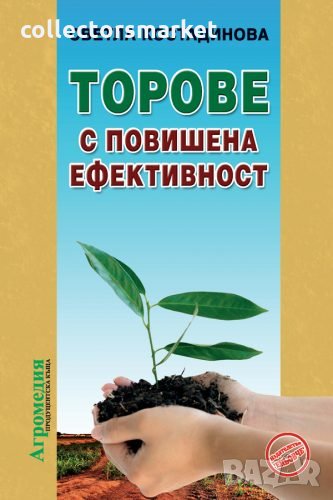 Торове с повишена ефективност, снимка 1