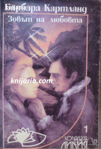 Зовът на любовта, снимка 1