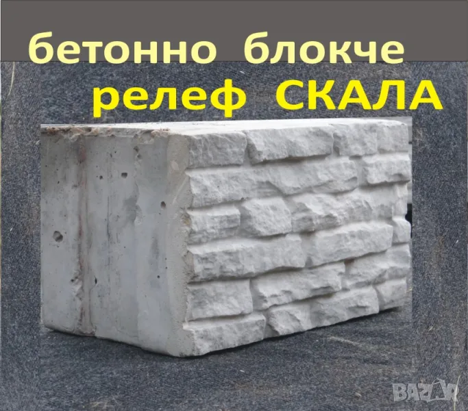 Блокчета с релеф СКАЛА ефект "Венецианска тухла" Устойчиви на високи натоварвания, снимка 1
