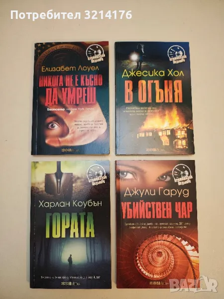 Никога не е късно да умреш - Елизабет Лоуел, снимка 1