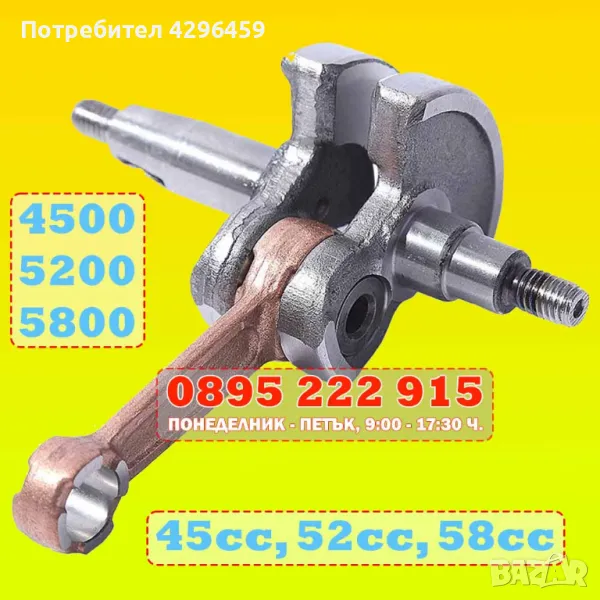 Колянов вал за бензинови резачки за дърва 4500, 5200, 5800 (00388/010643), снимка 1