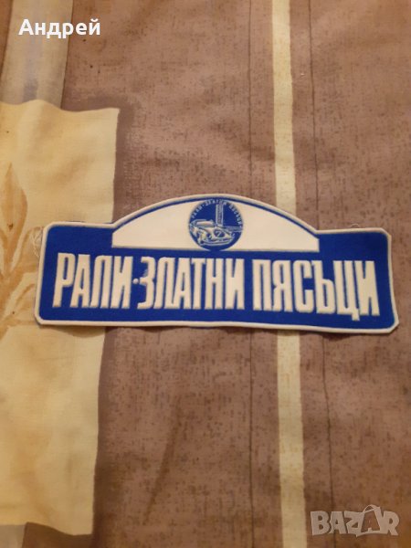 Стара емблема Рали Златни Пясъци #2, снимка 1