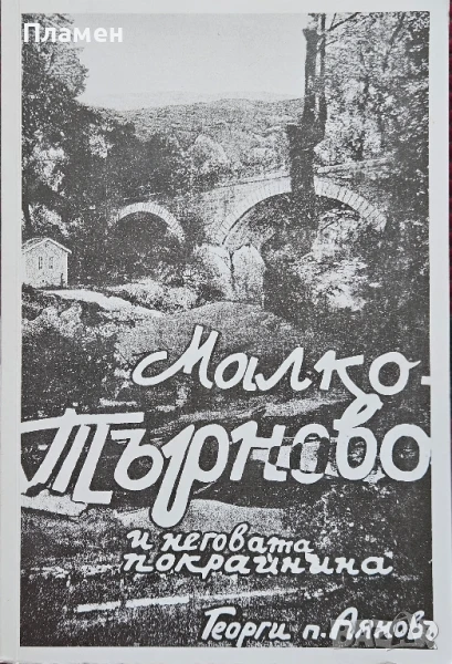 Малко Търново и неговата покрайнина Георги поп Аянов , снимка 1