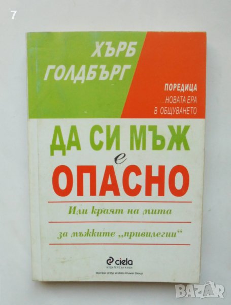 Книга Да си мъж е опасно - Хърб Голдбърг 1999 г. Нова ера в общуването, снимка 1