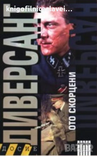 Ото Скорцени - Диверсант (2007)(Досие), снимка 1