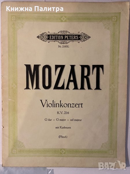 Mozart Violin-Konzert  K.V. 216. G Dur - Sol majeur - G major , снимка 1