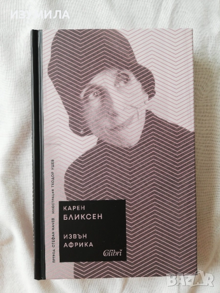 Извън Африка - Карен Бликсен, снимка 1