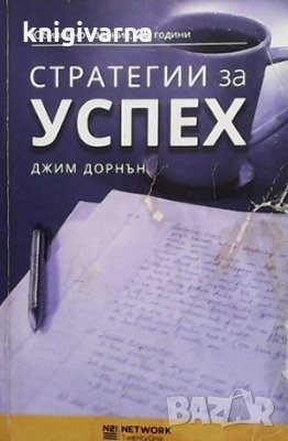 Стратегии за успех Джим Дорнън, снимка 1