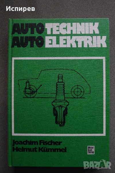  AUTOTECHNIK AUTOELEKTRIK АВТОМОБИЛИ РЪКОВОДСТВО НЕМСКИ ЕЗИК, снимка 1