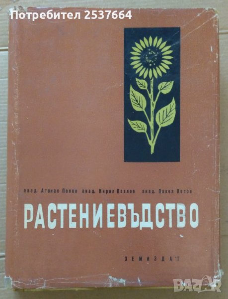 Растениевъдство том 3  Атанас Попов, снимка 1