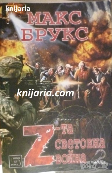 Z-та световна война: Разкази на очевидци за Войната със зомбитата, снимка 1