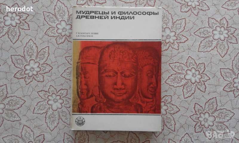 Мудрецы и философы древней Индии, снимка 1