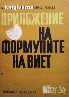 Приложение на формулите на Виет Всеволод Белин, снимка 1