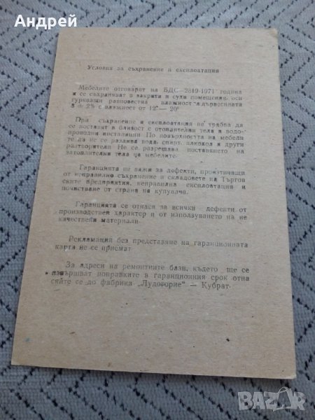 Гаранционна карта ДСО Мебел в Други ценни предмети в гр. Перник ...